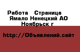  Работа - Страница 5 . Ямало-Ненецкий АО,Ноябрьск г.